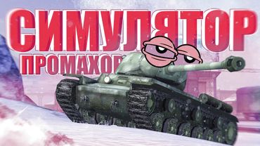СИМУЛЯТОР ПРОМАХОВ В TANKS BLITZ