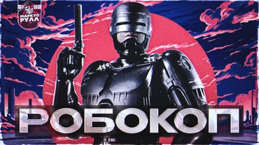 ТРЕШ ОБЗОР РОБОКОП 1987 БАЗА ИЗ ПРОШЛОГО? #трешобзор #обзор