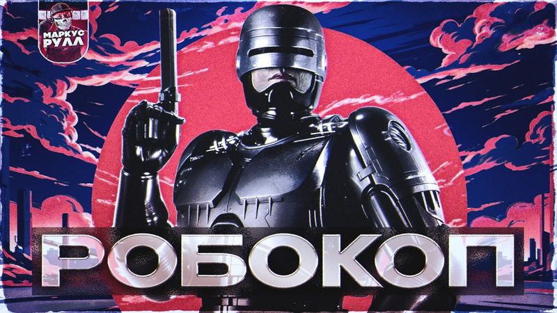 ТРЕШ ОБЗОР РОБОКОП 1987 БАЗА ИЗ ПРОШЛОГО? #трешобзор #обзор