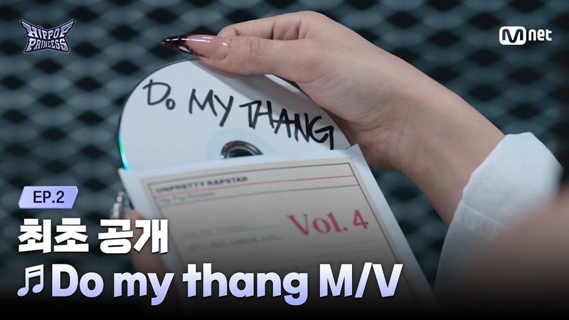 [#힙팝프린세스/2회] 첫 번째 트랙 ♬Do my thang M/V 최초 공개 | Mnet 251023 방송