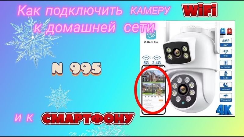 Как подключить камеру WiFi и PTZ к домашней сети и смартфону. Просто и понятно.