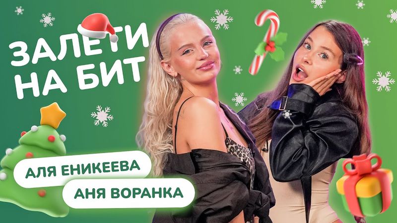 ЗАЛЕТИ НА БИТ: АЛЯ ЕНИКЕЕВА VS АНЯ ВОРАНКА | Несусветные игры