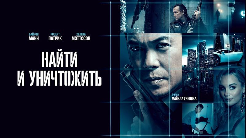 Найти и уничтожить (2024) | Захватывающий триллер с неожиданной развязкой