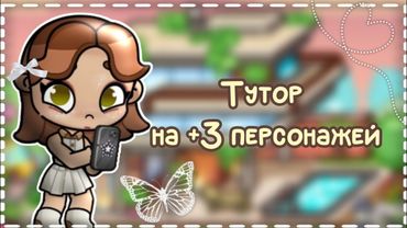 🎧ТУТОРИАЛ НА БОЛЬШЕ 3 ПЕРСОНАЖЕЙ☕ #р_е_к_о_м_е_н_д_ц_и_и #avatarworldgame
