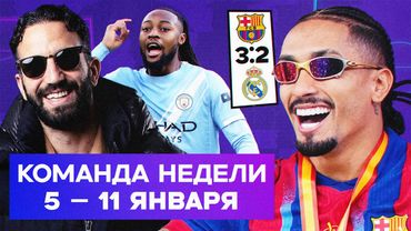Барса снова круче «Реала», Аморим свободен, Семеньо в Ман Сити | Команда недели #245