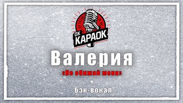 Валерия-Не обижай меня(КАРАОКЕ с бэк-вокалом).