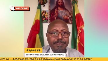 የዘር ፖለቲካ ልክፍት ሰውን ወደ አበደ አራዊት  እንደሚለውጠው ማሳያ