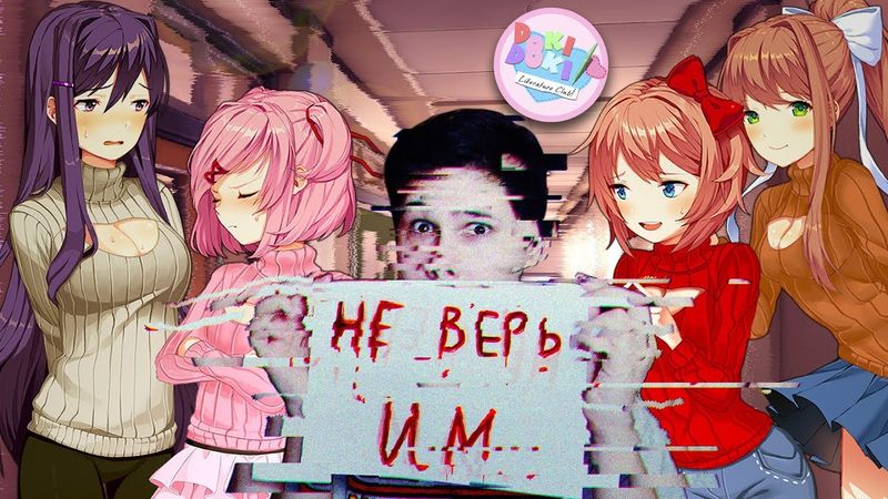 ЧТО-ТО ПОДОЗРИТЕЛЬНО МИЛО... - Doki Doki Literature Club