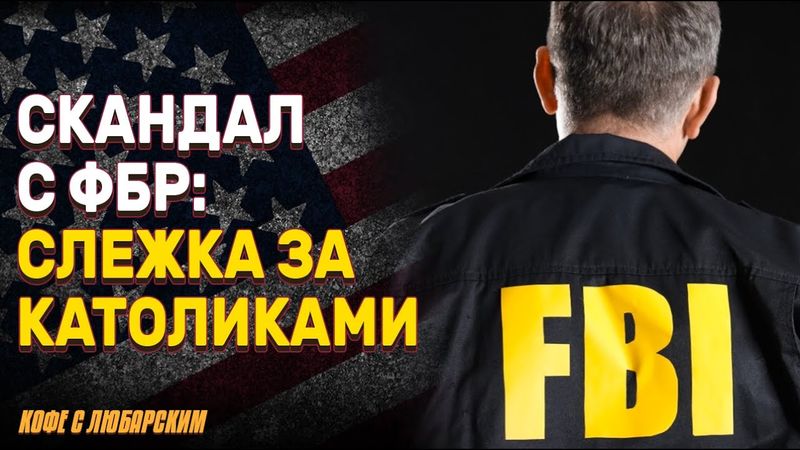 Слежка за католической церковью: новые расследования ФБР | Преступление фаворитки Хантера Байдена