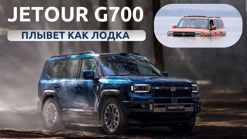 Внедорожник амфибия. Jetour G700. Обзор и тест-драйв