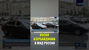 Посол Азербайджана прибыл в МИД России