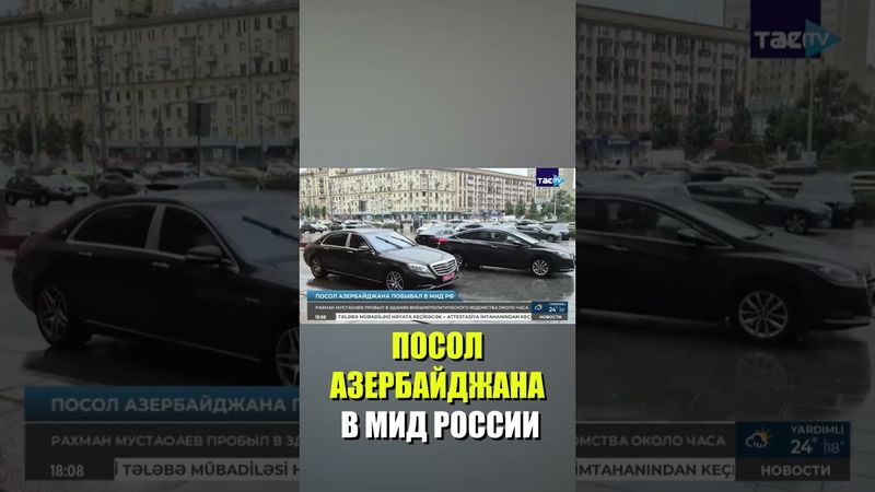Посол Азербайджана прибыл в МИД России
