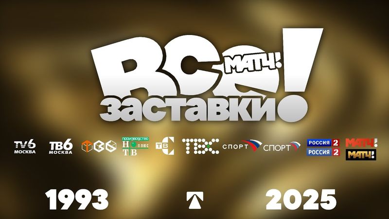 ВСЕ ЗАСТАВКИ. ТВ-6/НТВ-ПЛЮС СПОРТ НА 6-Й КНОПКЕ/ТВС/СПОРТ/РОССИЯ 2/МАТЧ-ТВ (1993-2025) #1