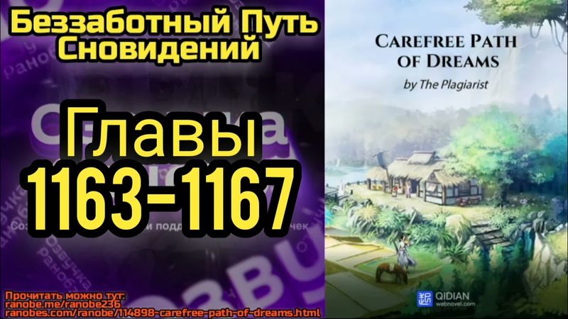 Ранобэ Беззаботный Путь Сновидений Главы 1163-1167