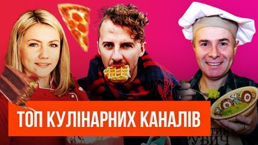 🍕 5 КУЛІНАРНИХ КАНАЛІВ УКРАЇНСЬКОЮ МОВОЮ
