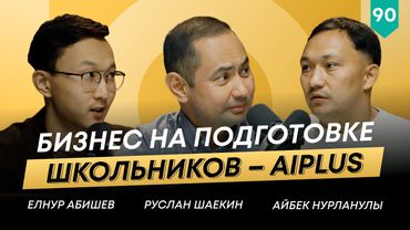 Как Aiplus стал лидером рынка и задает новые тренды? | Айбек Нурланулы | 101 друг Шаекина №90