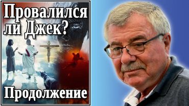 Провалился ли Джек? №51 Продолжение. Pyrokinesis... «Геометрия тьмы».