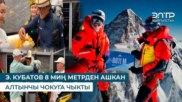 Э. КУБАТОВ 8 МИҢ МЕТРДЕН АШКАН АЛТЫНЧЫ ЧОКУГА ЧЫКТЫ