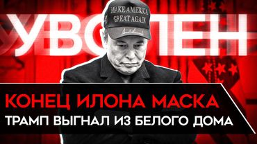 ТРАМП ВЫГНАЛ МАСКА ИЗ БЕЛОГО ДОМА. Маск объявил об уходе из политики и раскритиковал Трампа