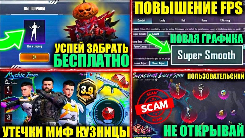 УСПЕЙ ЗАБРАТЬ БЕСПЛАТНО ЭМОЦИЮ! ПОВЫШЕНИЕ FPS и НОВАЯ ГРАФИКА! МИФ КУЗНИЦА ОБНОВЛЕНИЯ 3.9 PUBGMOBILE