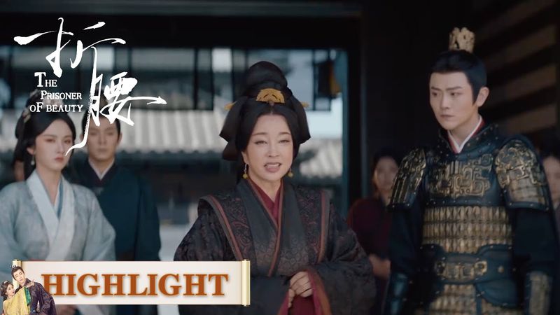 EP36高光合集 part 1 | 徐夫人独撑危局，终迎魏俨率旧部来援【折腰 The Prisoner of Beauty】