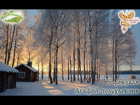 Братья Месяцы    5 февраля  Агафий-полухлебник.