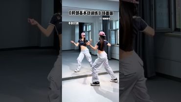 胯部基本功组合练习