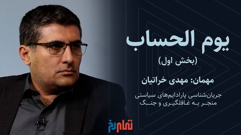 یوم الحساب (بخش اول) | گفتگو با مهدی خراتیان