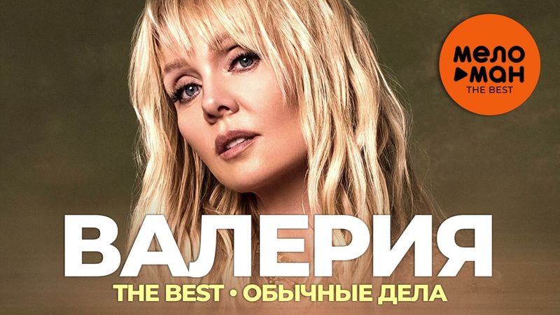 Валерия - The Best - Обычные дела (Избранное)