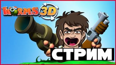СТРИМ -  WORMS 3D - БОМБИМ