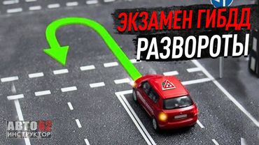 Экзамен ГИБДД Рязань. Развороты.