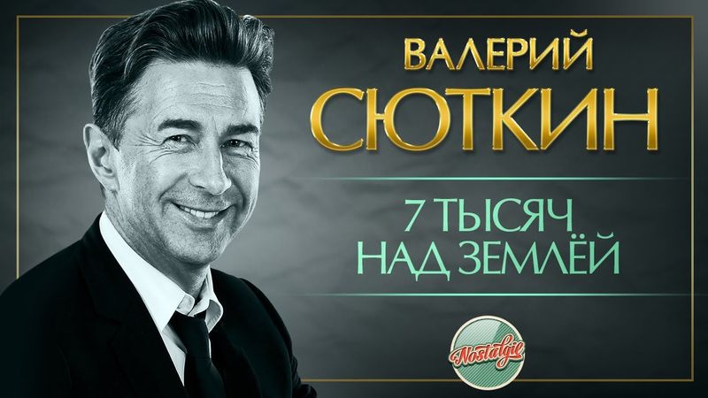7 ТЫСЯЧ НАД ЗЕМЛЁЙ ❂ LIVE ❂ ХИТЫ НА ВСЕ ВРЕМЕНА ❂ ВАЛЕРИЙ СЮТКИН ❂