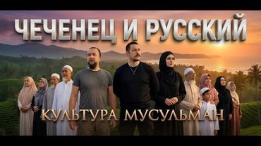 Культура мусульман \ Египет и Морокко \  чеченец родновер и русский