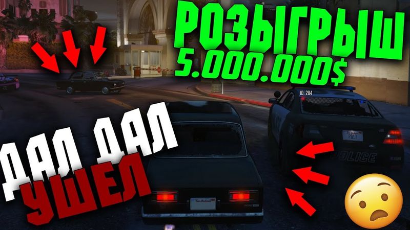 ДАЛ ДАЛ УШЕЛ ОТ КОПОВ! РОЗЫГРЫШ НА 5.000.000$ В GTA 5 RP с войс чатом