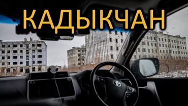 Заночевал ОДИН в ЗАБРОШЕННОМ Кадыкчане. Опустевшие поселки КОЛЫМЫ. Засадили 80-ку на старой дороге