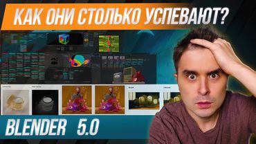 Обновленный Blender 5.0 — новые возможности, без которых вы не обойдётесь