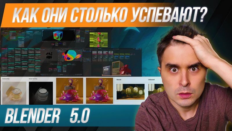 Обновленный Blender 5.0 — новые возможности, без которых вы не обойдётесь