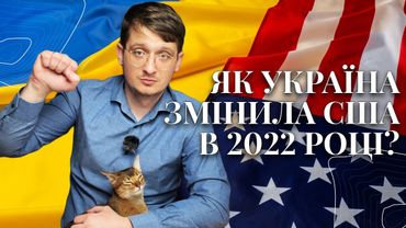 Як війна в Україні змінила внутрішню політику в США? Аналітичний розбір політичних змін