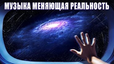 Галактическая Музыка Сил Света, Портал в Новую Жизнь | Через 7 Минут Ты Увидишь Совершенно Новый Мир