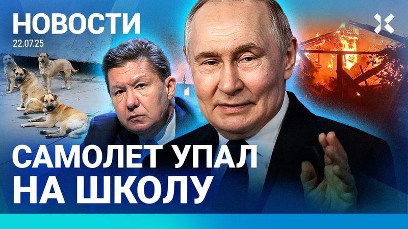 ⚡️НОВОСТИ | ВЗРЫВ В ДОМЕ. ПОГИБ ЧЕЛОВЕК | САМОЛЕТ РУХНУЛ НА ШКОЛУ | «ГАЗПРОМ» СТАЛ ДЕШЕВЛЕ ЛАБУБУ