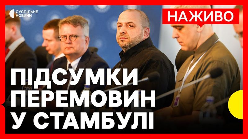 Пресконференція за підсумками переговорів України і Росії в Стамбулі | Наживо Суспільне