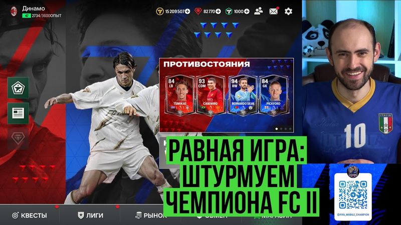 Равная игра FС Mobile: берём Чемпиона FC II (но это не точно)