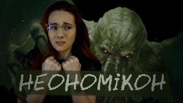 Культ КТУЛХУ. АЛАН МУР, психогеографія та вивернутий ЛАВКРАФТ. НЕОНОМІКОН