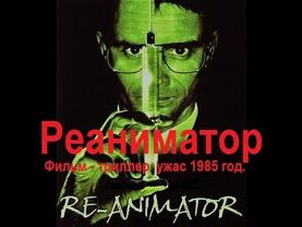 Reanimator : Реаниматор ( фильм ужас 1985 )  ★★★★★