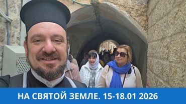 СНОВА НА СВЯТОЙ ЗЕМЛЕ. 15-18 января 2026