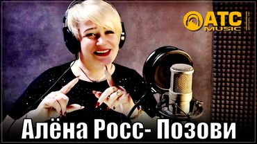 ПРОСТО ШИКАРНЫЙ ТРЕК | Алёна Росс - Позови | ПРЕМЬЕРА 2025