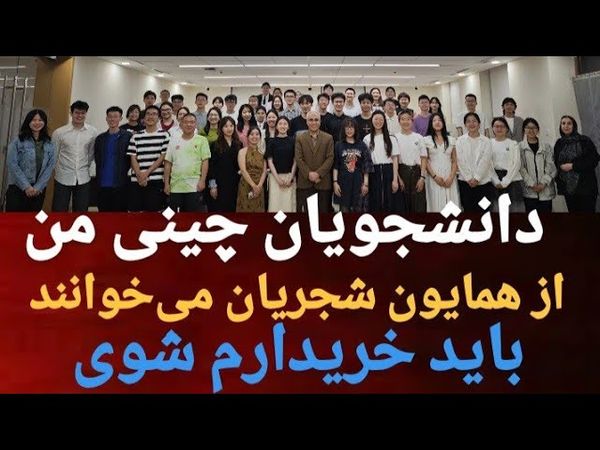 ترانه‌ی همایون شجریان، اجرای دانشجویان چینی من