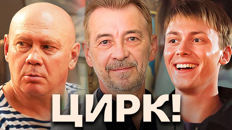 Цирк: серии 1-9