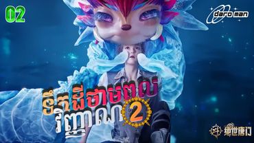សម្រាយរឿងទឹកដីថាមពលវិញ្ញាណវគ្គ២ Episode 02 Soul Land II
