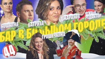 ДЖАРАХОВ, БАТРУТДИНОВ, НЕЖНЫЙ РЕДАКТОР, ГРИШЕЧКИНА. САМЫЙ УЮТНЫЙ НОВЫЙ ГОД. ВЫПУСК#44